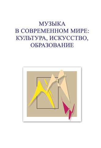 Коллектив авторов. Музыка в современном мире: культура, искусство, образование. Материалы VI Международной научной студенческой конференции 23-25 ноября 2016 года