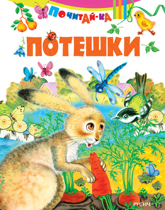 Группа авторов. Потешки