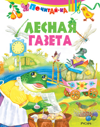 Лесная газета. Группа авторов