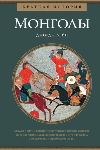 Джордж Лейн. Краткая история. Монголы