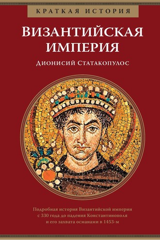 Дионисий Статакопулос. Краткая история. Византийская империя