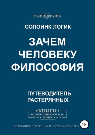 Зачем человеку философия. Солоинк Логик
