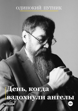 День, когда вздохнули ангелы. Одинокий Путник