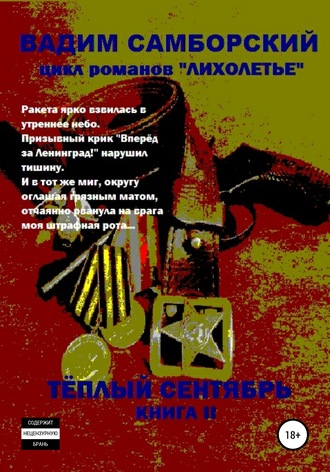 Лихолетье. Книга II. Теплый сентябрь. Вадим Самборский