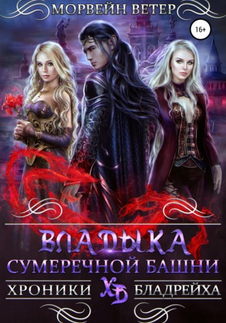 Владыка сумеречной башни. Морвейн Ветер