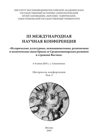 III международная научная конференция «Исторические, культурные, межнациональные, религиозные и политические связи Крыма со Средиземноморским регионом и странами Востока». 6-8 июня 2019 года, г. Севастополь. Материалы конференции. Том 2. 