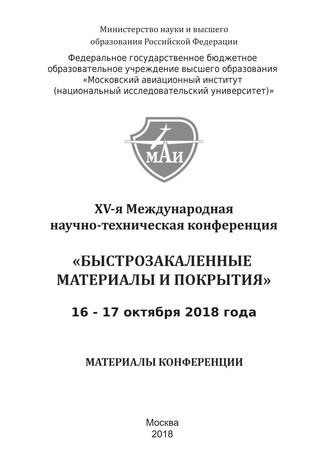XV-я Международная научно-техническая конференция «Быстрозакаленные материалы и покрытия». 16-17 октября 2018 года. Коллектив авторов