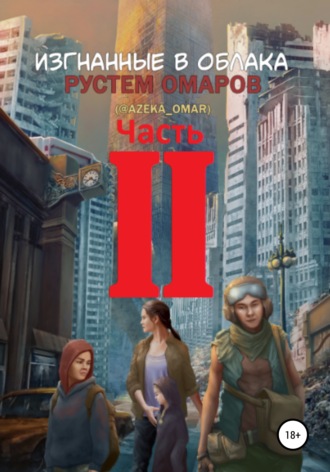 Изгнанные в облака. Вторая часть. 