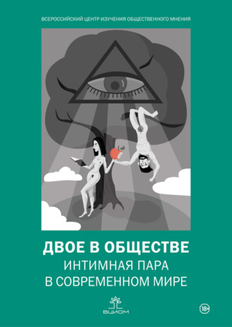 Двое в обществе: интимная пара в современном мире. Коллектив авторов