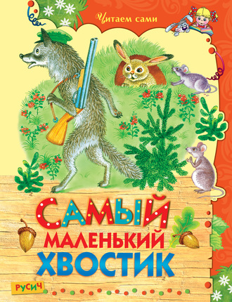 Самый маленький хвостик. Группа авторов