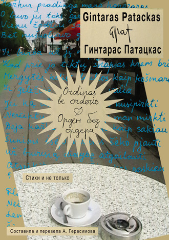 Ordinas be orderio / Орден без ордера. Стихи и не только. Гинтарас Патацкас