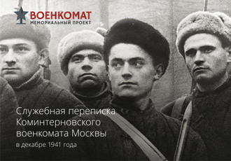 Группа авторов. Служебная переписка Коминтерновского военкомата Москвы в декабре 1941 года
