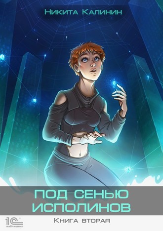 Под сенью исполинов. Книга вторая. 