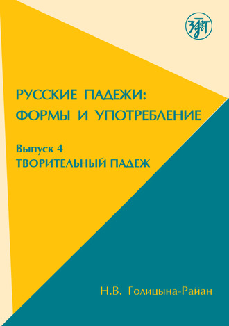 Русские падежи: Формы и употребление. Выпуск 4. Творительный падеж. 