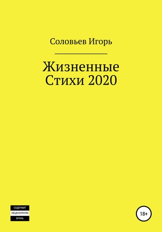 Игорь А С. Жизненные стихи – 2020