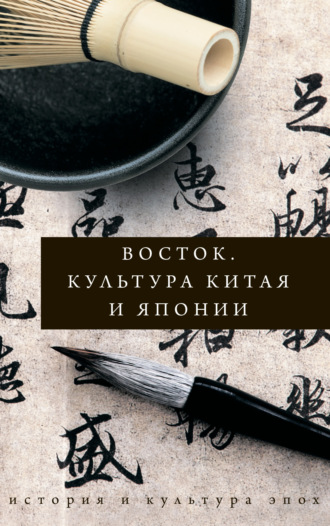 Восток. Культура Китая и Японии. Иннеса Геннис