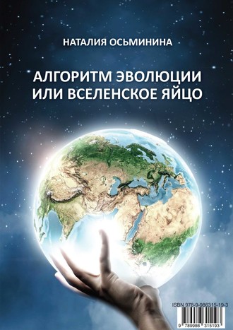 Алгоритм эволюции или Вселенское яйцо. Наталия Осьминина