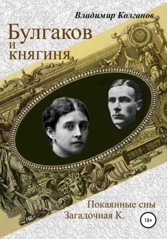 Владимир Алексеевич Колганов. Булгаков и княгиня