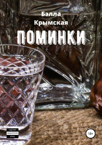 Поминки. Бэлла Крымская