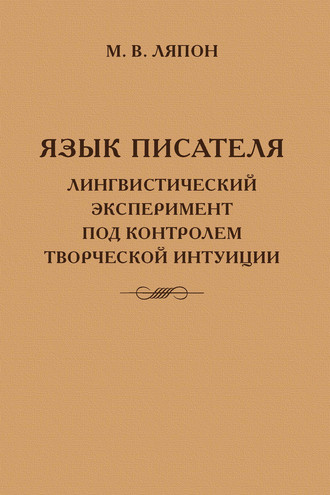 Язык писателя: лингвистический эксперимент под контролем творческой интуиции. 