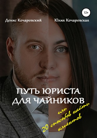 Путь юриста для чайников, или 20 способов найти клиентов. Юлия Кочаровская