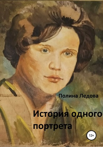 История одного портрета. 