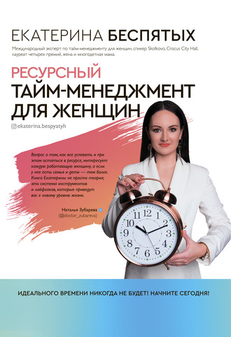 Екатерина Беспятых. Ресурсный тайм-менеджмент для женщин