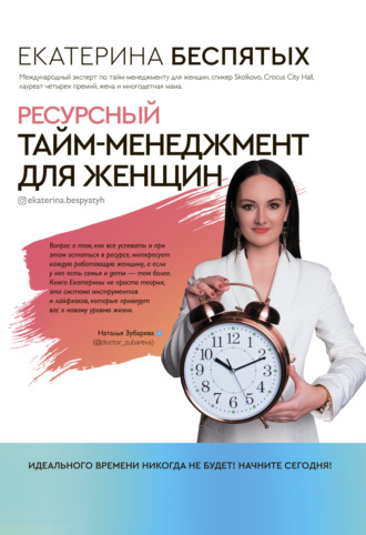 Ресурсный тайм-менеджмент для женщин. 