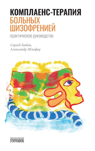 Комплаенс-терапия больных шизофренией. Практическое руководство. С. М. Бабин