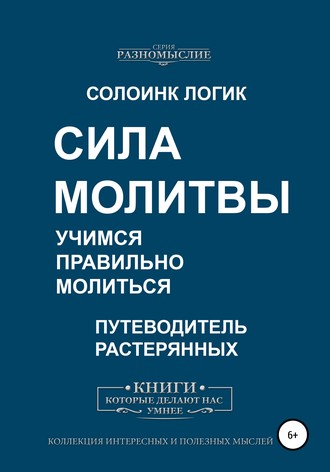 Солоинк Логик. Сила молитвы. Учимся правильно молиться