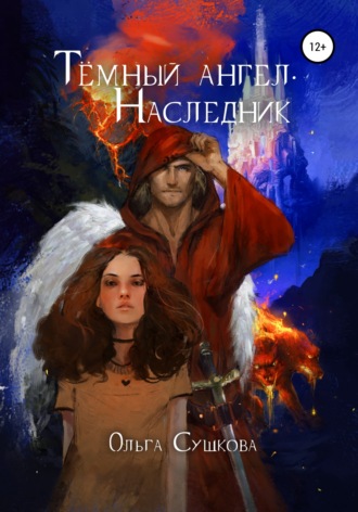 Тёмный ангел. Наследник. 