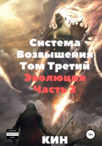 Кин. Система возвышения. Том третий. Эволюция. Часть 2