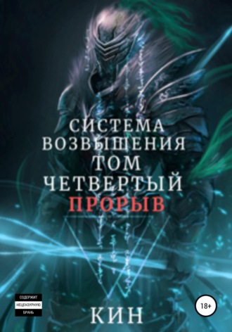Система Возвышения. Том четвертый. Прорыв. Кин