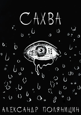 Сахва. Александр Сергеевич Поляницин