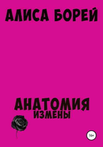 Анатомия измены. 