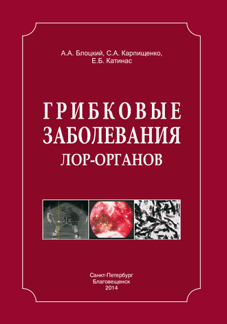Грибковые заболевания ЛОР-органов. С. А. Карпищенко