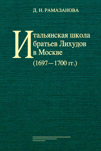 Группа авторов. Итальянская школа братьев Лихудов в Москве (1697‒1700 гг.)