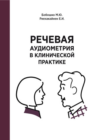 М. Ю. Бобошко. Речевая аудиометрия в клинической практике