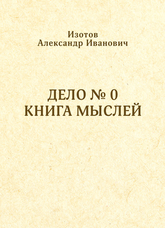 Дело № 0. Книга мыслей. 