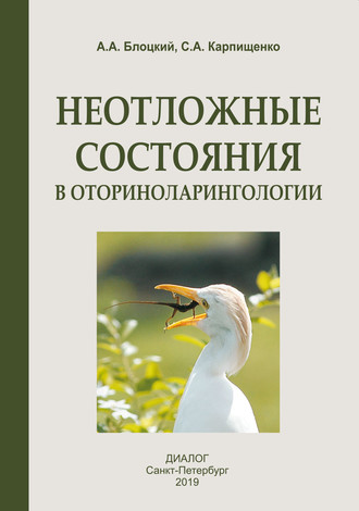 Неотложные состояния в оториноларингологии. С. А. Карпищенко