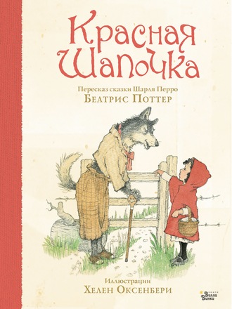 Красная Шапочка. 