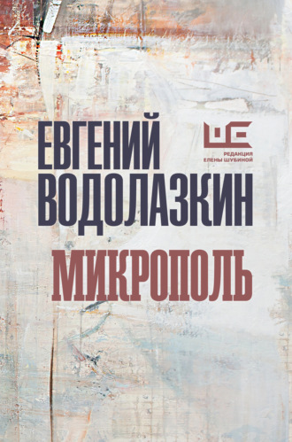 Микрополь. 