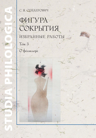 С. Я. Сендерович. Фигура сокрытия. Избранные работы. Том 3. О фольклоре