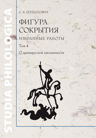 С. Я. Сендерович. Фигура сокрытия. Избранные работы. Том 4. О древнерусской письменности