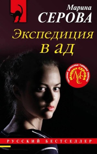 Марина Серова. Экспедиция в ад