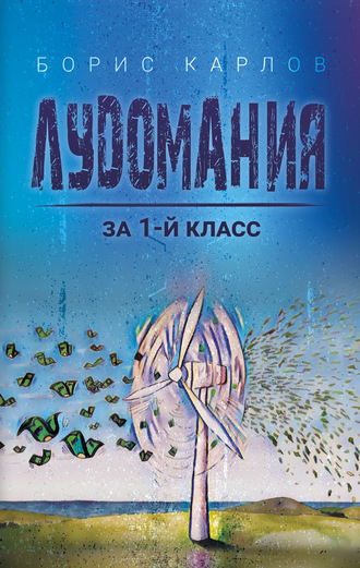 Борис Карлов. Лудомания за 1-й класс
