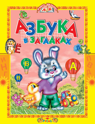 Азбука в загадках. Стихи. 