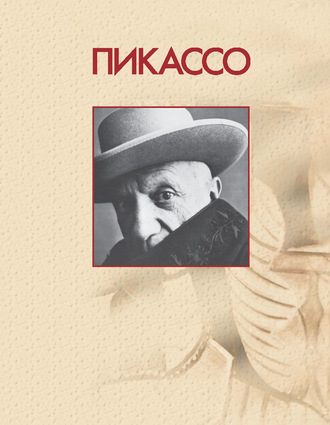 . Пикассо