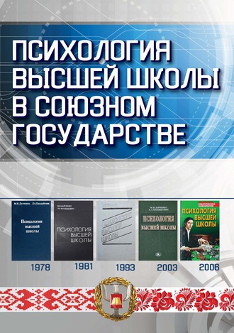 Психология высшей школы в Союзном государстве. Коллектив авторов