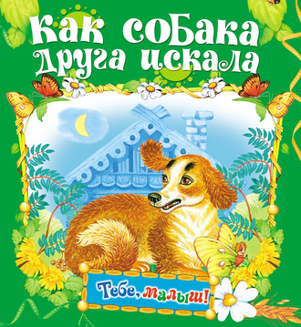 Как собака друга искала. Группа авторов